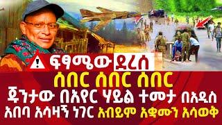 ሰበር ሰበር ሰበር|ጁንታው በአየር ሃይል ተመታ|በአዲስ አበባ አሳዛኝ ነገር|አብይም አቋሙን አሳወቀ|አድዋ 3 ሰው ሞተ ethiopia news today 2022