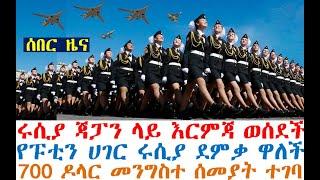 ሰበር ሩሲያ ጃፓን ላይ እርምጃ ወሰደች | ሩሲያ ደምቃ ዋለች | Ethiopian News | ethio forum | ethio 360 | Feta Daily