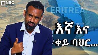 "ያለ ወደብ መኖር" ለማይችል እና ለማይገባው ሀገር እንጂ ለኛ አይደለም!@NBCETHIOPIA