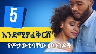 እንደሚያፈቅርሽ የምታውቂባቸው 5 መንገዶች/Abel birhanu/Ebs/Amharic music/እረኛዬ/seifufantahun/Habesha channel/ሐበሻ ቻናል