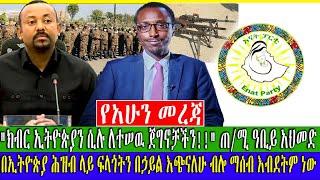 #Ethiopian News #የአሁን መረጃዎች"ክብር ኢትዮጵያን ሲሉ ለተሠዉ ጀግኖቻችን!!" ጠ/ሚ ዓቢይ አህመድ Zehabesha | AbelBirhanu