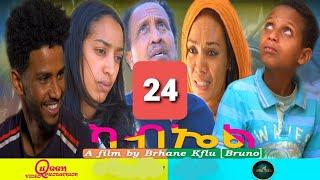 New  Eritrean Movie 2022 Kabel _ ካብኤል Part 24 -By Brhane Kiflu