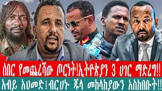 ZeEthiopia |????ሰበር የመጨረሻው ጦርነት!ኢትዮጵያን 3 ሀገር ማድረግ|አብይ አህመድ፤ብርሀኑ ጁላ መከላከያውን አስከበቡት#fetadaily#nov200||