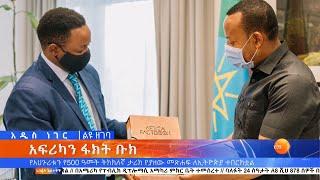 አዲስ ነገር የምሳ ሰዓት ዘገባ ፤ ሚያዝያ 08, 2013 /What's New Apr 16, 2021