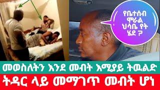 ከባሌ ዉጪ የወሲብ ጓደኛ ይዣለዉ ይሄን በማድረጌ እንዳትወቅሰኝ በህይወት መንገድ ላይ ክፍል 221