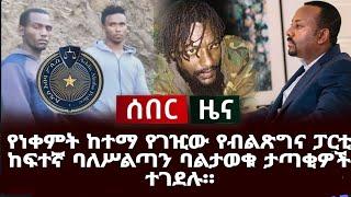 የነቀምቴ ከተማ የገዢው የብልጽግና ፓርቲ ከፍተኛ ባለሥልጣን ባልታወቁ ታጣቂዎች ተገደሉ። #abelbirhanu #fetadaily #news #ethiopia