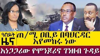 ጠ/ሚ ዐቢይ በባህርዳር እየመከሩ ነው - አነጋጋሪው የሞንጆሪኖ ገንዘብ ጉዳይ - Oct 29, 2021 - ዓባይ ሚዲያ ዜና | Ethiopia News Today