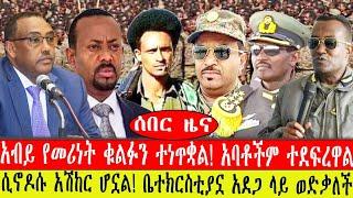 ሰበር ዜና፡- አብይ የመሪነት ቁልፉን ተነጥቋል/ አባቶችም ተደፍረዋል/ሲኖዶሱ አሽከር ሆኗል/ ቤተክርስቲያኗ አደጋ ላይ ወድቃለች/#ethiopianews #ebc