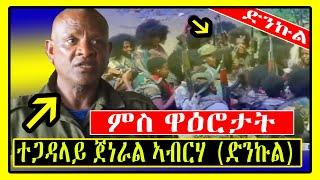 ተጋዳላይ ጀነራል ኣብርሃ (ድንኩል) ምስ ዋዕሮታት / General Abraha Dinkul