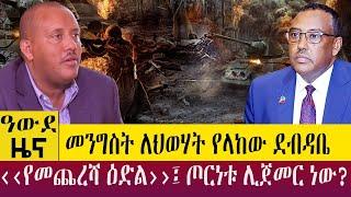 መንግስት ለህወሃት የላከው ደብዳቤ‹‹የመጨረሻ ዕድል››፤ ጦርነቱ ሊጀመር ነው? -  Awde Zena - Aug 22, 2022 | ዓባይ ቲቪ ዜና