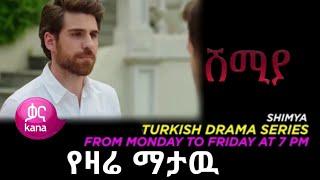 ሽሚያ 133 - Shimya 133 - ሽሚያ ክፍል 133- Shimya Episode133  - Shimiya Episode 133 ሽሚያ Part 133 | Kana tv