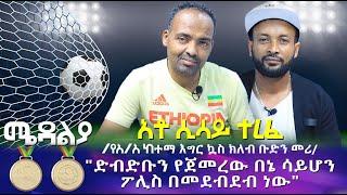 "ድብድቡን የጀመረው በኔ ሳይሆን ፖሊስ በመደብደብ ነው"አቶ ሲሳይ ተረፈ /የአ/አ ከተማ እግር ኳስ ክለብ ቡድን መሪ/  ሜዳልያ Medalia -  Sport