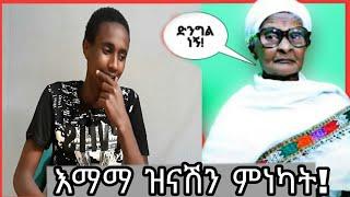 ????Emama_znashi_ሌላ_ታሪክ_ውስጥ_ገብታለች|mame vloge|babi|arada vlogs|mikishow|seifu on ebs