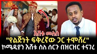 Ethiopia #እሸቱ_መለሰ ስለ ሰርጉ በግልፅ ተናገረ | donkey Tube | #ድንቅ_ልጆች #eshetumelese | comedian_eshetu_official