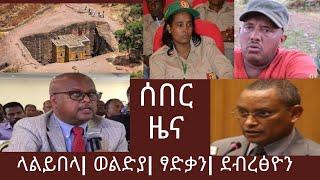 ETHIOPIA:ሰበር ዜና ወልድያ ላልይበላ ETHIOPIAN NEWS TODAY