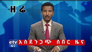 ዘሬ አስደንጋጭ ሰበር ዜና,Feta Daily News, Abel birhanu, Ethiopian news today,Ethio Airport, Ethio Russia