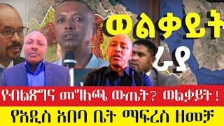 የብልጽግና መግለጫ ውጤት? ወልቃይት! ያላባራው የአዲስ አበባ ቤት ማፍረስና የዜጎች እንግልት  #ebc #ethiopianews