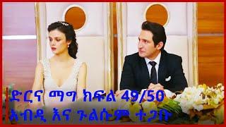 Dir Ena Mag Episode 49/50 ድርና ማግ ክፍል 49/50  አብዲ እና ጉልሱም ተጋቡ/Abdi and Gulsum were married