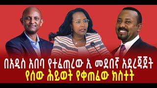 ???? ???? በአዲስ አበባ የተፈጠረው መደበኛ አደረጃጀት || የሰው ሕይወት የቀጠፈው ክስተት