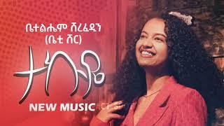 Betty Sher - Tekuye - ቤቲ ሼር - ተኩዬ - New Ethiopian Music 2023 (Official video)