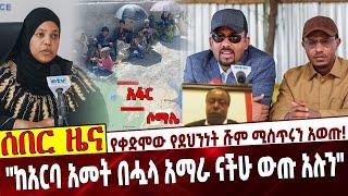 የቀድሞው የደህንነት ሹም ሚስጥሩን አወጡ❗️ "ከአርባ አመት በሗላ አማራ ናችሁ ውጡ አሉን" Ethiopia |  INSA | Amhara | Afar | Somalia