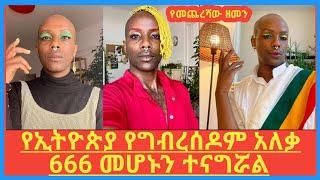 Faris gezahegn | የኢትዮጵያ የግብረሰዶም አለቃ | የፋሪስ ማንነት ሲገለጥ | ግብረሰዶም | እረኛየ ethiopia