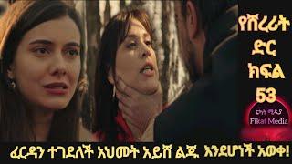 የሸረሪት ድር Yeshererit Dir Episode 53 ፈርዳ ተገደለች.? አህመት አይሽ ልጁ እንደሆነች አወቀ! Yetsehay LijoIch ፍካት Media