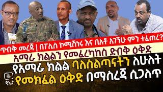 [ጥብቅ መረጃ] አማራ ክልልን የመፈረካከስ ድብቅ ሴራ |የአማራ ክልል ባለስልጣናትን ለ 2 የመክፈል ድብቅ ዕቅድ በማስረጃ ሲጋለጥ