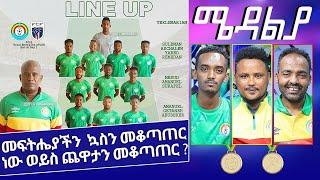 መፍትሔያችን ኳስን መቆጣጠር ነው ወይስ ጨዋታን መቆጣጠር...? - Jan 10, 2022 - ሜዳልያ Medalia - Sport Show - Football