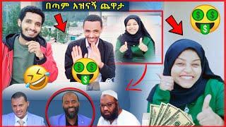 ????ሴቷ አሸነፈች! ????????በጣም አዝናኝ ጨዋታ Guess The Sound CHALLENGE 2021 edition – Top Viral Game