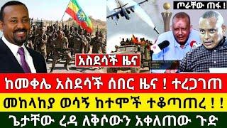 ሰበር ዜና | መከላከያ | መቀሌ | ህዋሀት | ቪድዮ ተለቀቀ | Zena Tube | Zehabesha | Feta Daily | Abel birhanu