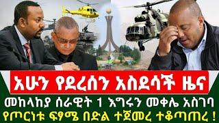 Ethiopia አስደሳች ሰበር ዜና - መከላከያ ሰራዊት 1 እግሩን መቀሌ አስገባ የጦርነቱ ፍፃሜ በድል ተጀመረ ተቆጣጠረ