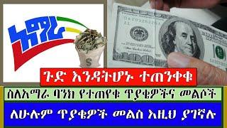 Ethiopia: አማራ ባንክ አክሲዮን ለገዛትችሁና መግዛት ለምትፈልጉ ኢትዮጵያዉያን በሙሉ - ምስረታዉን አስመልክቶ ለጠየቃችሁት ጥያቄ መልስ ተመልከቱ kef