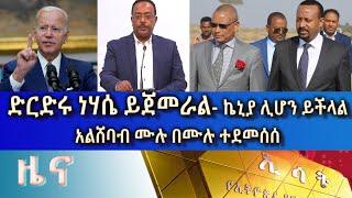 Ethiopia -ESAT Amharic Day Time News July 29 Fri 2022