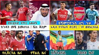 ስፖርት ዜና እሁድ ምሽት መስከረም 20 | Bisrat sport Arif sport Memsur Abdulkeni TribuneSport HDsport Addis sport