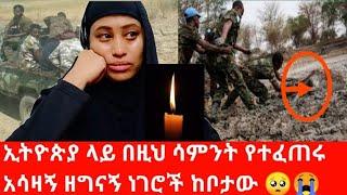 Ethiopia ኢትዮጵያ ላይ በዚህ ሳምንት የተፈጠሩ አሳዛኝ ዘግናኝ ነገሮች ????????????????