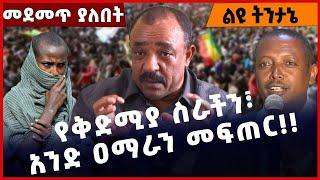 #Ethiopia የቅድሚያ ስራችን፣ አንድ ዐማራን መፍጠር❗️❗️❗️ Amhara | TPLF | Prosperity Party | Fano | Abiy Dec-01-22