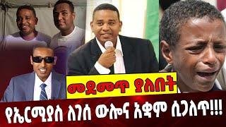 #Ethiopianews የኤርሚያስ ለገሰ ውሎና አቋም ሲጋለጥ❗️❗️❗️Ermias Legesse | Habtamu | Ethio 360 |TPLF August-28-2021