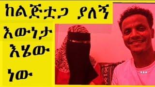 ልጅቱ ምንህ ነች  ለምንስ  አታገባትም  ተጋቡ ላላችሁ  እውነታውን  እንገራችሁ