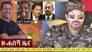 Ethiopia: ዘ-ሐበሻ የዕለቱ ዜና | Zehabesha Daily News October 26, 2021