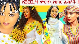 Best Habesha Dress Designs | Ethiopian New Year | Habesha kemis 2014 | ምርጥ የሀገር ልብሶች| እንቁጣጣሽ????