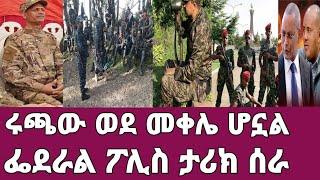 ሰበር-ሩጫው ወደ መቀሌ ሆኗል/ፌደራል ፖሊስ ታሪክ ሰራ//