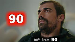 መሀዲ ከሆስፒታል ወጣSibet Episode 90 B - ስበት ክፋል 90 B  - | Kana Tv |