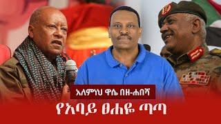 Alemneh Wase BeZehabesha - (አለምነህ ዋሴ በዘ-ሐበሻ) -  የአባይ ፀሐዬ ጣጣ!!