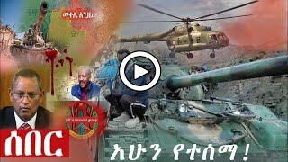 አሁን የደረሰን ሰበር ዜና | Ethiopian news today Dec 24 2020 | tigray | zehabesha | the habesha | ፋኖ | ebs