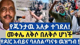 Ethiopia ሰበር | የጁንታዉ አለቃ ተገደለ! | የዶ/ር አብይና ባለስልጣናቱ ዉዝግብ !| ሰበር | Abel birhanu | Zehabesha | Ethiopia