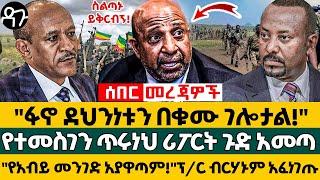 "ፋኖ ደህንነቱን በቁሙ ገሎታል!" የተመስገን ጥሩነህ ሪፖርት ጉድ አመጣ "የአብይ መንገድ አያዋጣም!" ፕ/ር ብርሃኑም አፈነገጡ - Ethiopia