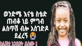 ወንድሜ እናቴ ስቴድ ጠብቆ ነይ ምግብ ልስጥሽ ብሎ አስገድዳ ደፈረኝ ????  እርሳ ቢሆኑ ምን ያደርጋሉ  #sami studio