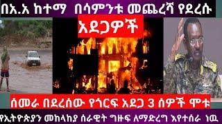 በአ.አ ከተማ በዚህ ሳምንት የደረሱ አደጋዎች |ሰመራ በደረሰው የጎርፍ አደጋ 3 ሰዎች ሞቱ|የመከላከያ ሰራዊቱ ጉዳይ |Ethio sheger|abel birhanu