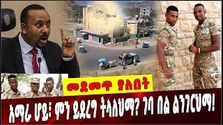 Ethiopia: አማራ ሆይ፣ ምን ይደረግ ትላለህማ? ገባ በል ልንገርህማ❗️ Amhara| Ataye |Amhara Special Force |Abiy Ahmed0